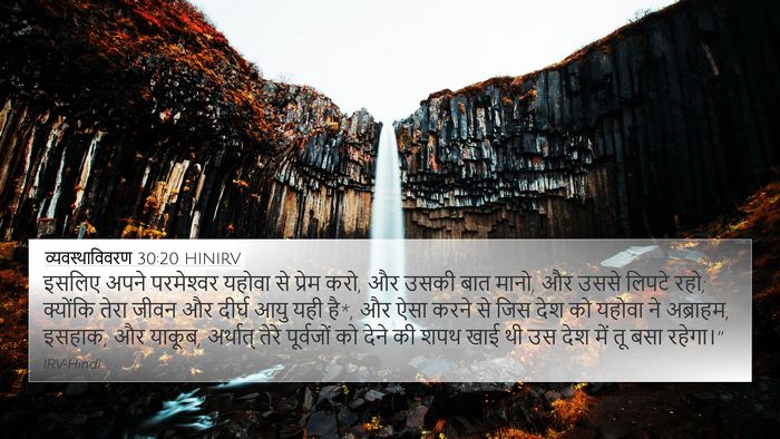 व्यवस्थाविवरण 30:20 HINIRV Bible Verse Image