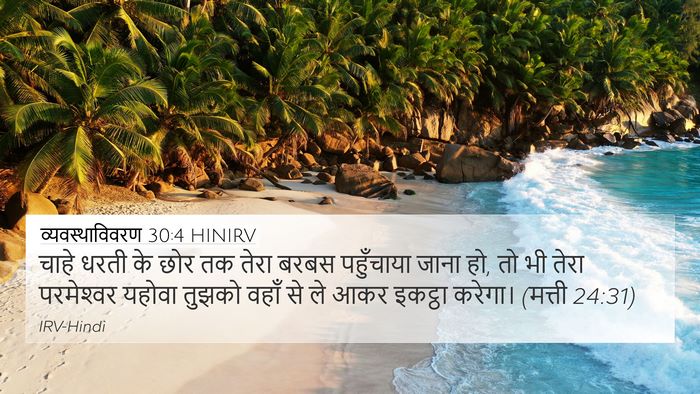व्यवस्थाविवरण 30:4 HINIRV Bible Verse Image