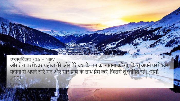 व्यवस्थाविवरण 30:6 HINIRV Bible Verse Image