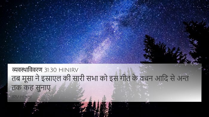 व्यवस्थाविवरण 31:30 HINIRV Bible Verse Image