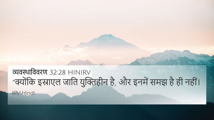 व्यवस्थाविवरण 32:28 HINIRV Bible Verse Image