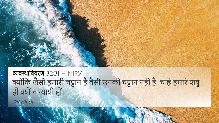 व्यवस्थाविवरण 32:31 HINIRV Bible Verse Image