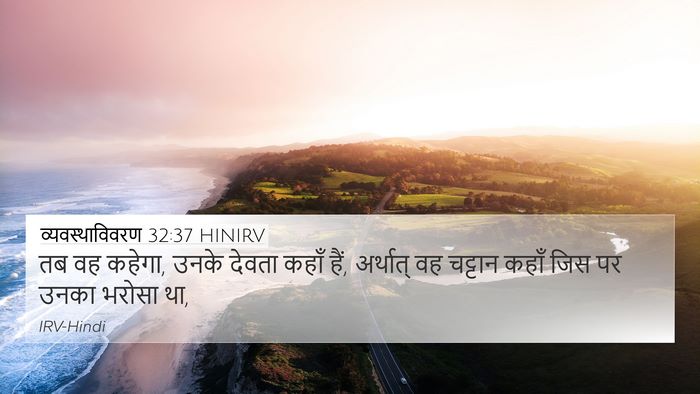 व्यवस्थाविवरण 32:37 HINIRV Bible Verse Image
