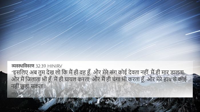 व्यवस्थाविवरण 32:39 HINIRV Bible Verse Image