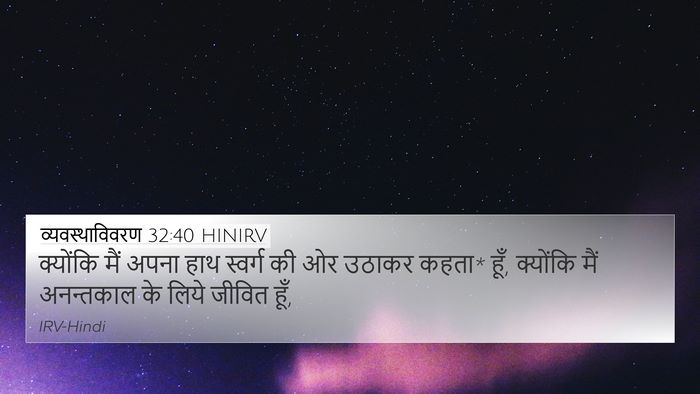 व्यवस्थाविवरण 32:40 HINIRV Bible Verse Image