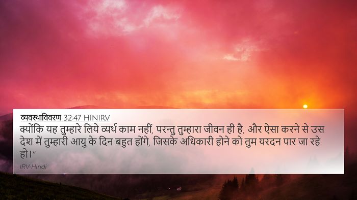 व्यवस्थाविवरण 32:47 HINIRV Bible Verse Image