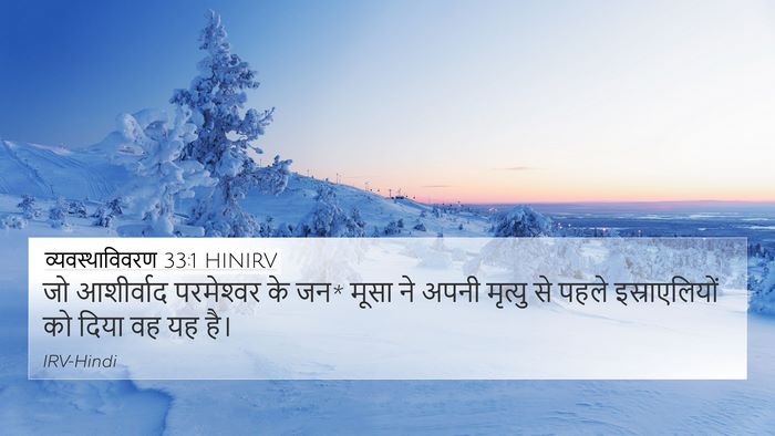 व्यवस्थाविवरण 33:1 HINIRV Bible Verse Image