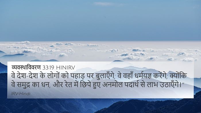 व्यवस्थाविवरण 33:19 HINIRV 4K Wallpaper - वे देश-देश के लोगों - 4K Wallpaper Bible Verse