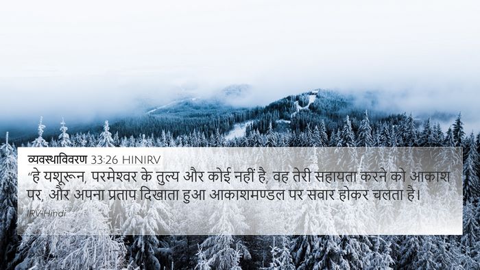 व्यवस्थाविवरण 33:26 HINIRV Bible Verse Image