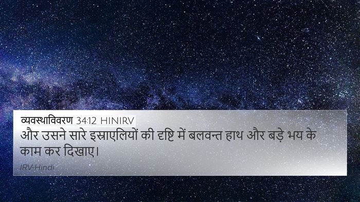 व्यवस्थाविवरण 34:12 HINIRV 4K Wallpaper - और उसने सारे - 4K Wallpaper Bible Verse