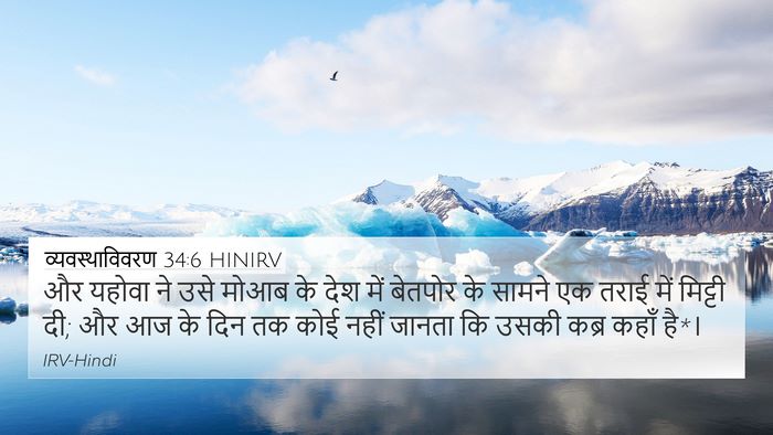 व्यवस्थाविवरण 34:6 HINIRV Bible Verse Image