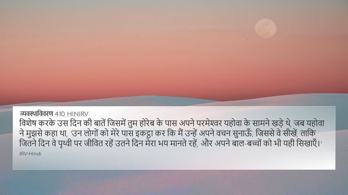व्यवस्थाविवरण 4:10 HINIRV Bible Verse Image