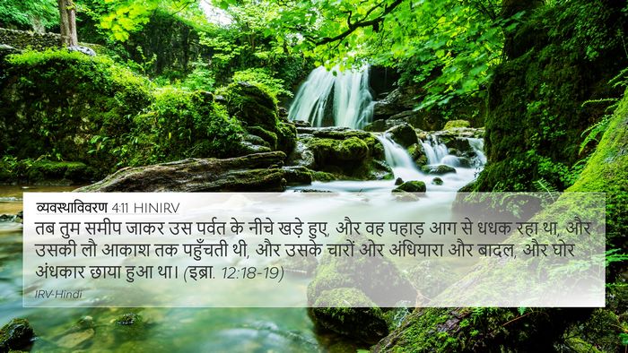व्यवस्थाविवरण 4:11 HINIRV Bible Verse Image