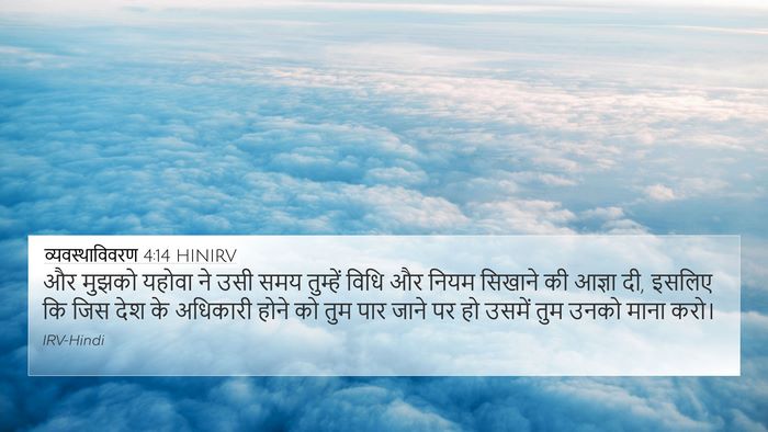 व्यवस्थाविवरण 4:14 HINIRV Bible Verse Image