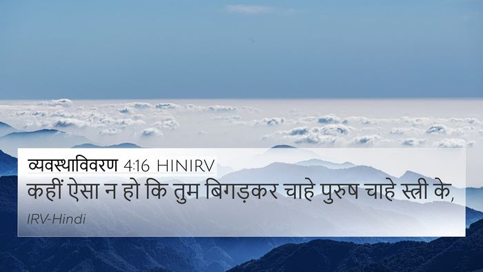 व्यवस्थाविवरण 4:16 HINIRV 4K Wallpaper - कहीं ऐसा न हो कि - 4K Wallpaper Bible Verse