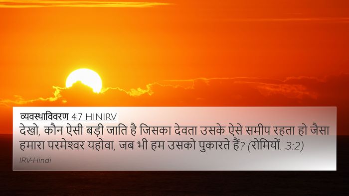 व्यवस्थाविवरण 4:7 HINIRV Bible Verse Image