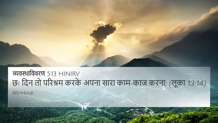 व्यवस्थाविवरण 5:13 HINIRV 4K Wallpaper - छः दिन तो परिश्रम - 4K Wallpaper Bible Verse