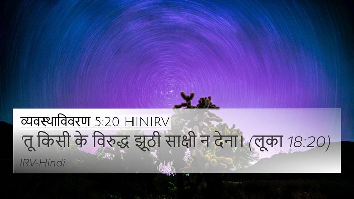 व्यवस्थाविवरण 5:20 HINIRV 4K Wallpaper - 'तू किसी के विरुद्ध - 4K Wallpaper Bible Verse