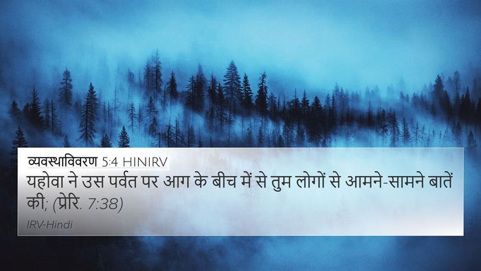 व्यवस्थाविवरण 5:4 HINIRV Bible Verse Image