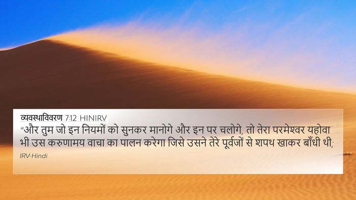 व्यवस्थाविवरण 7:12 HINIRV Bible Verse Image