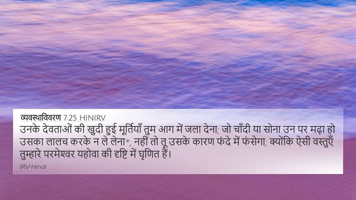 व्यवस्थाविवरण 7:25 HINIRV Bible Verse Image