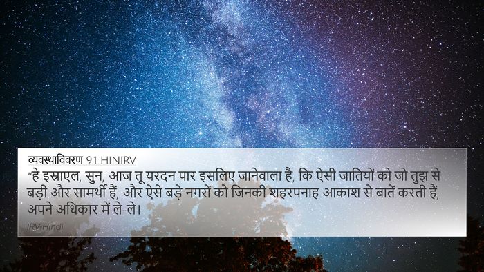 व्यवस्थाविवरण 9:1 HINIRV Bible Verse Image