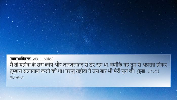 व्यवस्थाविवरण 9:19 HINIRV 4K Wallpaper - मैं तो यहोवा के उस - 4K Wallpaper Bible Verse