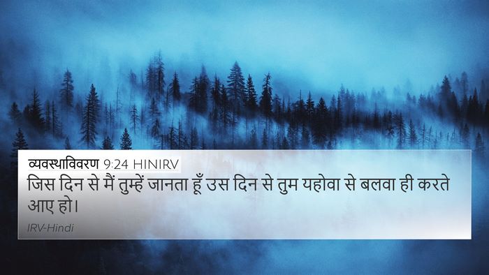 व्यवस्थाविवरण 9:24 HINIRV Bible Verse Image