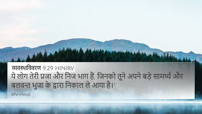 व्यवस्थाविवरण 9:29 HINIRV Bible Verse Image