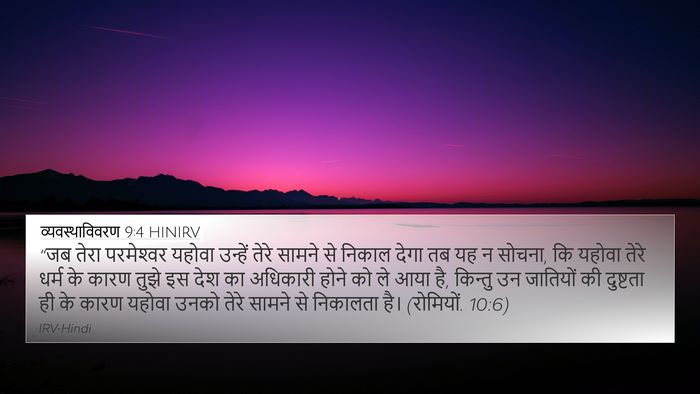 व्यवस्थाविवरण 9:4 HINIRV 4K Wallpaper - “जब तेरा - 4K Wallpaper Bible Verse