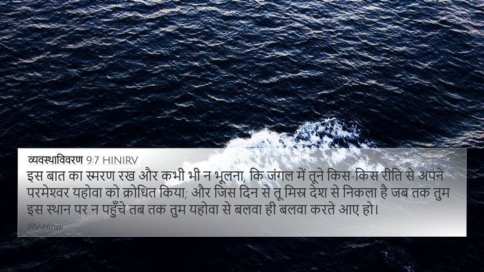 व्यवस्थाविवरण 9:7 HINIRV 4K Wallpaper - इस बात का स्मरण रख - 4K Wallpaper Bible Verse