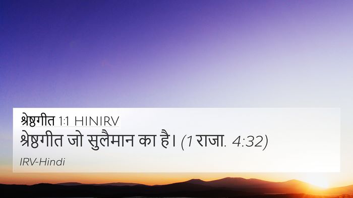 श्रेष्ठगीत 1:1 HINIRV Bible Verse Image