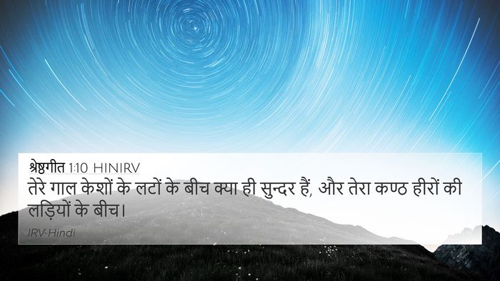 श्रेष्ठगीत 1:10 HINIRV Bible Verse Image