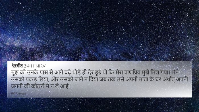 श्रेष्ठगीत 3:4 HINIRV Bible Verse Image