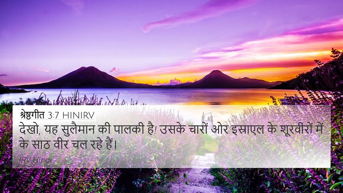 श्रेष्ठगीत 3:7 HINIRV Bible Verse Image