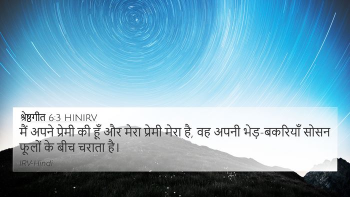 श्रेष्ठगीत 6:3 HINIRV Bible Verse Image