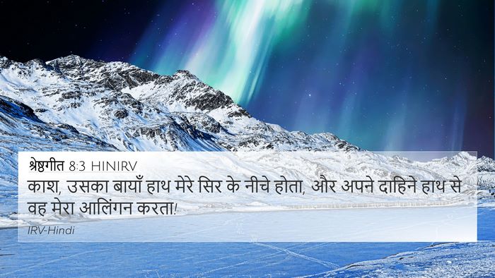 श्रेष्ठगीत 8:3 HINIRV Bible Verse Image