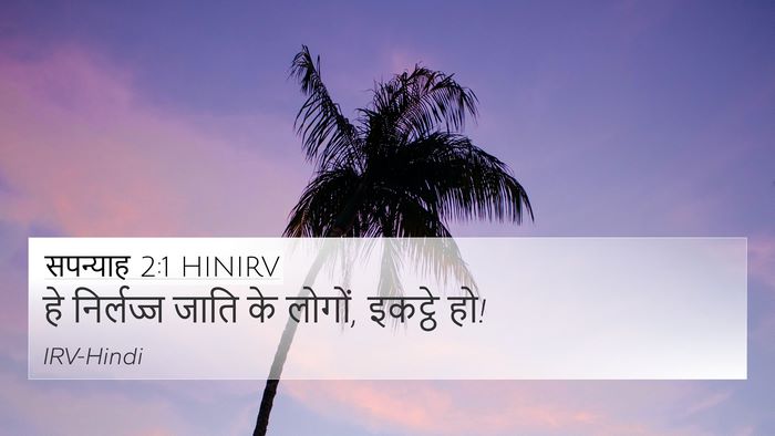 सपन्याह 2:1 HINIRV Bible Verse Image