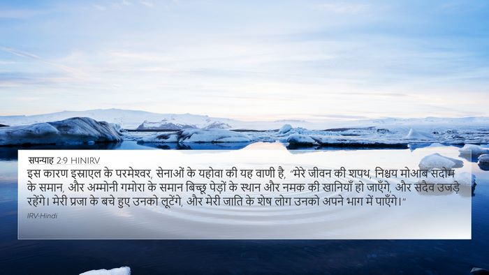 सपन्याह 2:9 HINIRV 4K Wallpaper - इस कारण इस्राएल के - 4K Wallpaper Bible Verse