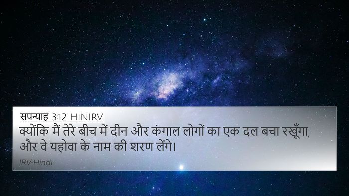 सपन्याह 3:12 HINIRV 4K Wallpaper - क्योंकि मैं तेरे - 4K Wallpaper Bible Verse