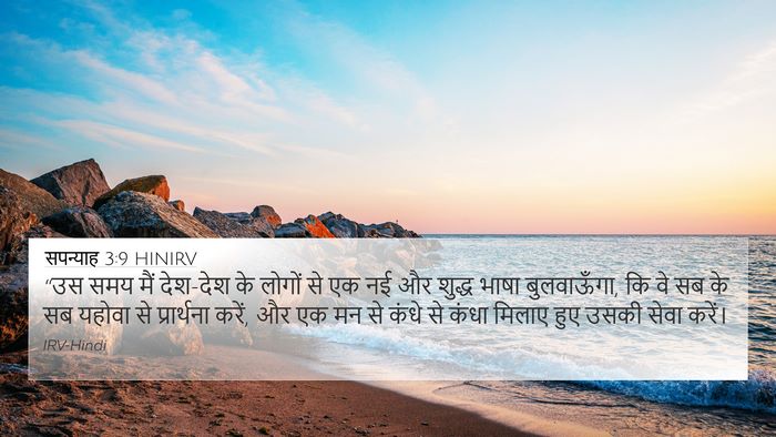 सपन्याह 3:9 HINIRV Bible Verse Image