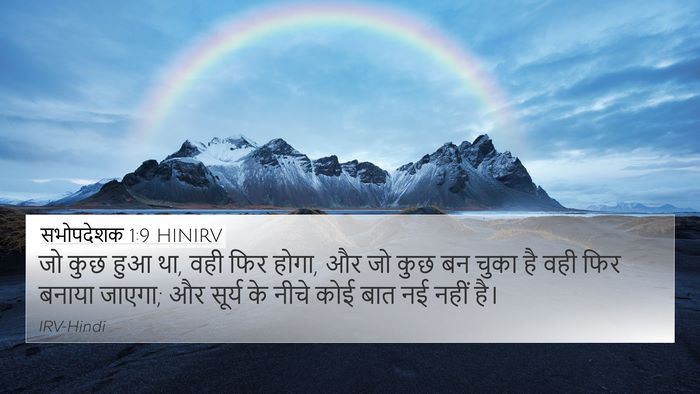 सभोपदेशक 1:9 HINIRV 4K Wallpaper - जो कुछ हुआ था, वही - 4K Wallpaper Bible Verse