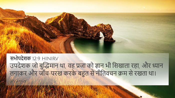 सभोपदेशक 12:9 HINIRV Bible Verse Image