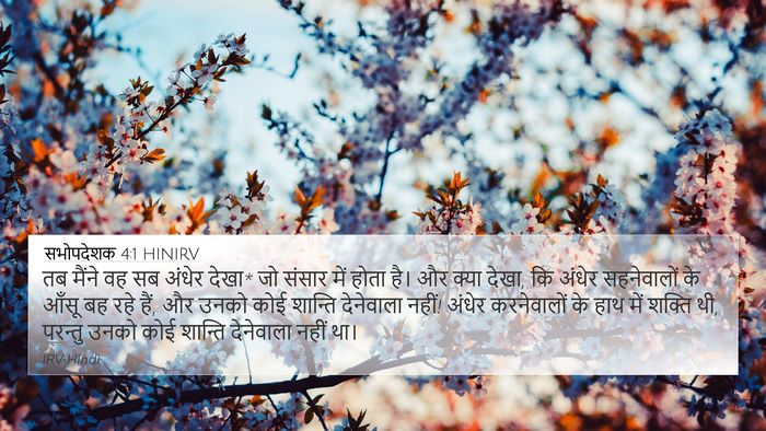 सभोपदेशक 4:1 HINIRV Bible Verse Image