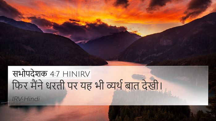 सभोपदेशक 4:7 HINIRV 4K Wallpaper - फिर मैंने धरती पर - 4K Wallpaper Bible Verse