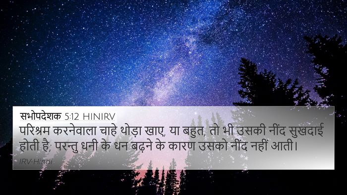 सभोपदेशक 5:12 HINIRV Bible Verse Image