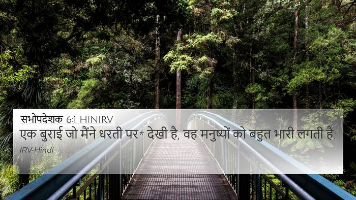 सभोपदेशक 6:1 HINIRV 4K Wallpaper - एक बुराई जो मैंने - 4K Wallpaper Bible Verse