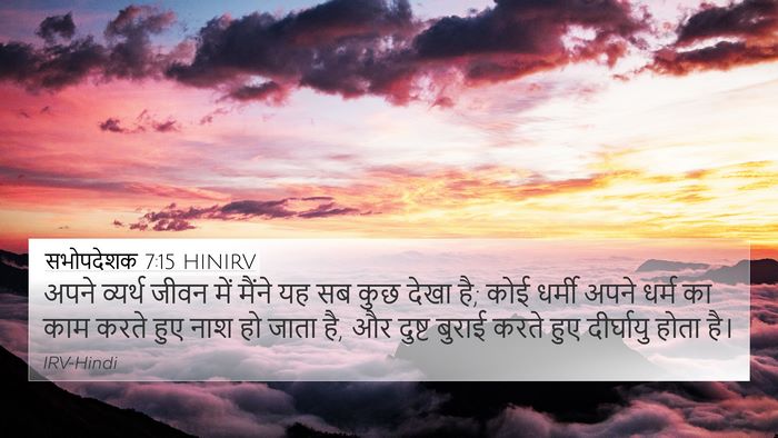 सभोपदेशक 7:15 HINIRV Bible Verse Image