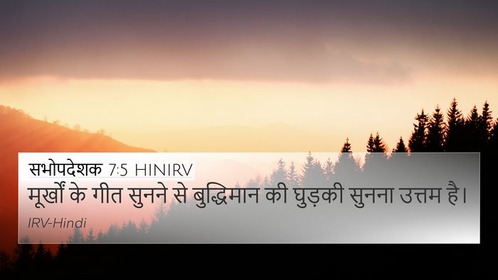 सभोपदेशक 7:5 HINIRV 4K Wallpaper - मूर्खों के गीत - 4K Wallpaper Bible Verse