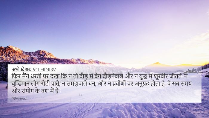 सभोपदेशक 9:11 HINIRV Bible Verse Image